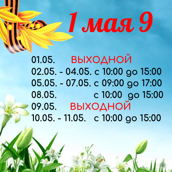 Режим работы на майские