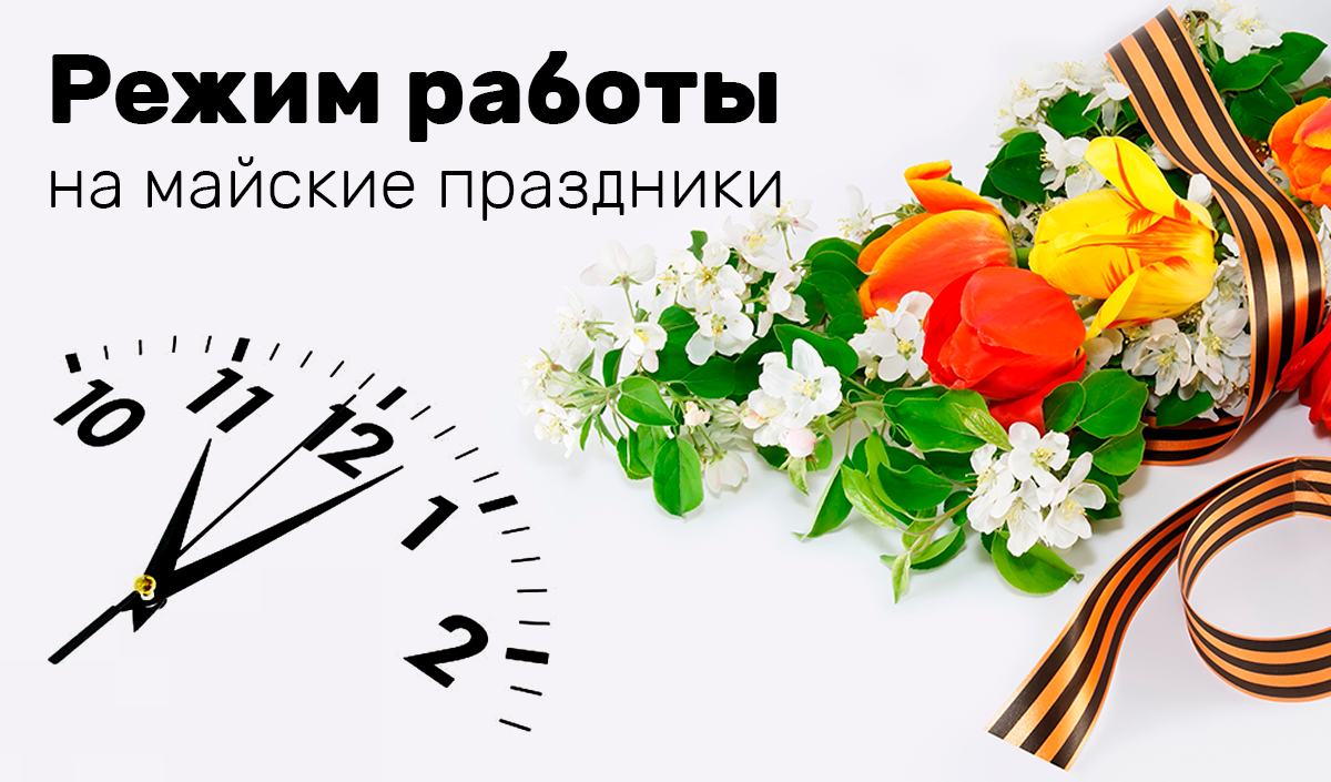 Режим работы на майские