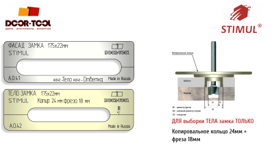 vstavka-dlya-shablona-door-tool-telo-zamka-razmer-fasada-175h22mm-stimul-1