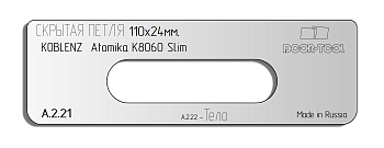 Вставка для шаблона DOOR-TOOL - Скрытая петля. Р-р: 110х24мм (KOBLENZ-Atomika K8060 Slim) Овал