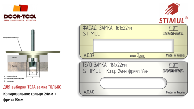 vstavka-dlya-shablona-door-tool-fasad-zamka-razmer-161h22mm-stimul-pryamougolnyj-1