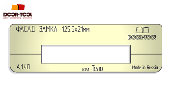 Вставка для шаблона DOOR-TOOL - Фасад замка Размер: 125,5х21мм (Универсал) Прямоугольная