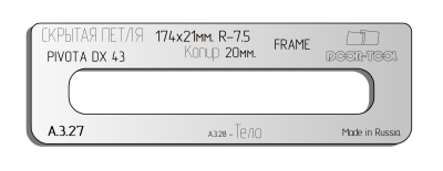 vstavka-dlya-shablona-door-tool-skrytaya-petlya-razmer-174h21mm-r-7-5-kopir-20mm-pivota-dx-43-oval