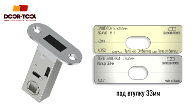 vstavka-dlya-shablona-door-tool-fasad-zashchelki-razmer-57h25-5mm-bravo-m-1-oval-4