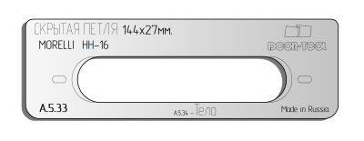 vstavka-dlya-shablona-door-tool-skrytaya-petlya-razmer-144h27mm-morelli-hh-16-oval