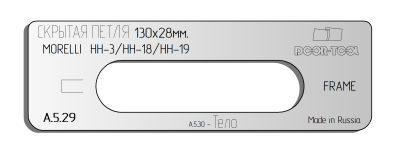 vstavka-dlya-shablona-door-tool-skrytaya-petlya-razmer-130h28mm-morelli-hh-3-hh-18-hh-19-oval