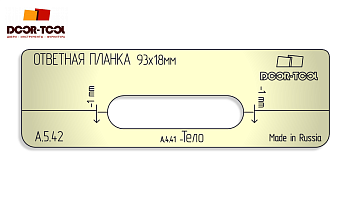 vstavka-dlya-shablona-door-tool-otvetnaya-planka-razmer-93h18mm-universal-oval