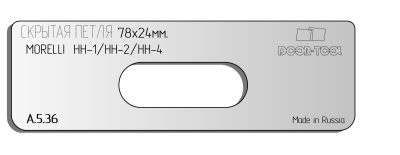 vstavka-dlya-shablona-door-tool-skrytaya-petlya-telo-razmer-78h24mm-morelli-hh-1-hh-2-hh-4-oval