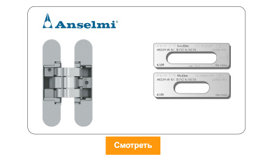 door-tool-skrytaya-petlya-anselmi-an-161-3d-fvz-14-40-514-smeshchenie-oval.