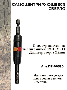 samocentriruyushcheesya-sverlo-2-8-mm-dlya-tm-door-tool