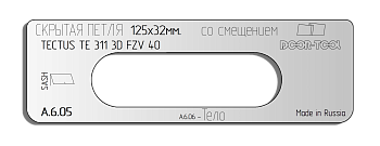 Вставка для шаблона DOOR-TOOL - Скрытая петля.Р-р:125х32мм (SIMONSWERK - TECTUS TE 311 3D FZV 40) Ов