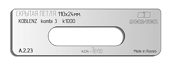 Вставка для шаблона DOOR-TOOL - Скрытая петля. Размер: 110х24мм (KOBLENZ-Kubika Kombi 3 k1000) Овал