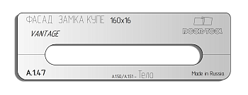 Вставка для шаблона DOOR-TOOL - Фасад замка КУПЕ Размер: 160х16мм (VANTAGE) Овал