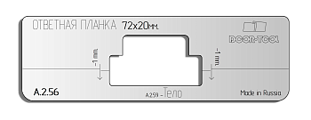 Вставка для шаблона DOOR-TOOL - Ответная планка с язычком. Р-р:72х20мм (Универсал) Прямоугольная