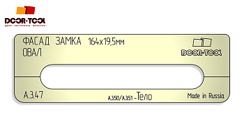 Вставка для шаблона DOOR-TOOL - Фасад замка Размер: 164х19,5мм (Универсал) Овал