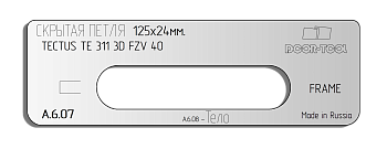Вставка для шаблона DOOR-TOOL - Скрытая петля.Р-р:125х24мм (SIMONSWERK - TECTUS TE 311 3D FZV 40) Ов