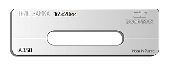 Вставка для шаблона DOOR-TOOL - Тело замка Размер фасада : 165х20мм (Универсал)