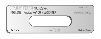 vstavka-dlya-shablona-door-tool-skrytaya-petlya-razmer-105h22mm-koblenz-kubika-k6400-kubicenter-oval