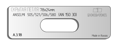 vstavka-dlya-shablona-door-tool-skrytaya-petlya-telo-razmer-78h24mm-anselmi-505-521-506-580-oval