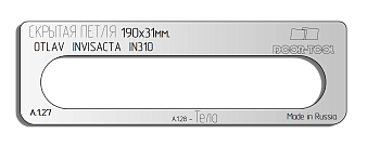 Вставка для шаблона DOOR-TOOL - Скрытая петля. Р-р: 190х31мм (OTLAV - INVISACTA IN310) Овал
