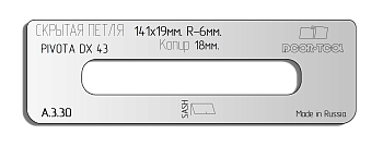 Вставка для шаблона DOOR-TOOL - Скрытая петля. (тело)Р-р:141х19ммR-6мм копир 18мм(PIVOTA DX 43) Овал
