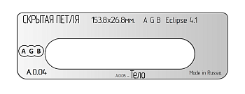 Вставка для шаблона DOOR-TOOL - Скрытая петля.Р-р:153,8х26,8мм (AGB ECLIPSE 4.1) Овал