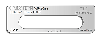 vstavka-dlya-shablona-door-tool-skrytaya-petlya-r-r-160h28mm-koblenz-kubika-k5080-oval