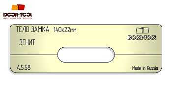Вставка для шаблона DOOR-TOOL - Тело замка Размер фасада: 140х22мм (ЗЕНИТ)