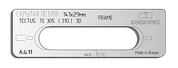 Вставка для шаблона DOOR-TOOL - Скрытая петля.Р-р:141х29мм(SIMONSWERK-TECTUS TE 305 (310)3D Овал