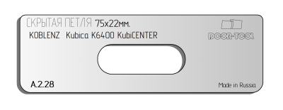 vstavka-dlya-shablona-door-tool-skrytaya-petlya-telo-razmer-75h22mm-koblenz-kubika-k6400-kubicenter-oval