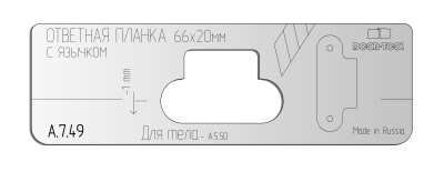 vstavka-dlya-shablona-door-tool-otvetnaya-planka-s-yazychkom-pod-nozh-razmer-66h20mm-universal-oval