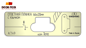 Вставка для шаблона DOOR-TOOL - Ответная планка с язычком./под нож/ Р-р:66х20мм (Универсал)Овал