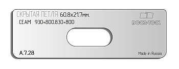 Вставка для шаблона DOOR-TOOL - Скрытая петля (тело). Р-р:60,8х21,7мм (CEAM - 930+800, 830+800) Овал