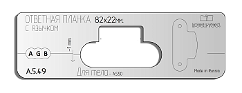 vstavka-dlya-shablona-door-tool-otvetnaya-planka-s-yazychkom-razmer-82h22mm-universal-oval