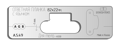 vstavka-dlya-shablona-door-tool-otvetnaya-planka-s-yazychkom-razmer-82h22mm-universal-oval
