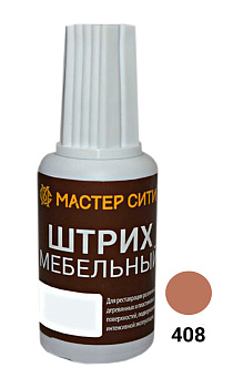МС Штрих мебельный Желто-коричневые 408  (Ольха светлая)