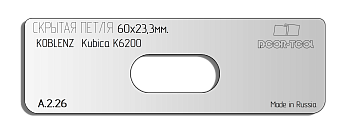 Вставка для шаблона DOOR-TOOL - Скрытая петля (тело). Р-р:60х23,3мм (KOBLENZ - Kubika K6200) Овал