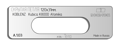 vstavka-dlya-shablona-door-tool-skrytaya-petlya-razmer-120h31mm-koblenz-kubika-k8000-oval