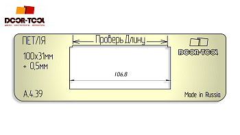 vstavka-dlya-shablona-door-tool-petlya-kartochnaya-razmer-100-0-5mm-h31mm-universal-forma-pryamougolnaya