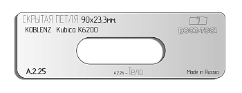Вставка для шаблона DOOR-TOOL - Скрытая петля. Размер: 90х23,3мм (KOBLENZ - Kubika K6200) Овал