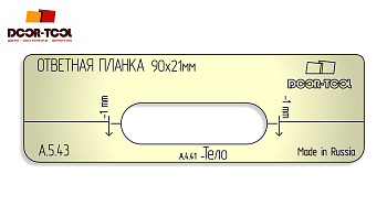 Вставка для шаблона DOOR-TOOL - Ответная планка.Р-р:90х21мм (Универсал) Овал