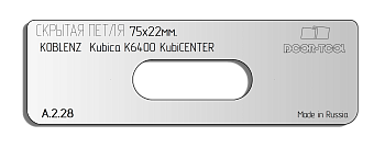 Вставка для шаблона DOOR-TOOL - Скрытая петля (тело). Р-р:75х22мм(KOBLENZ - Kubika K6400 KubiCENTER)