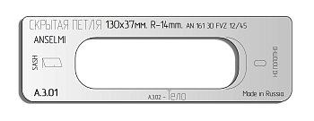 vstavka-dlya-shablona-door-tool-skrytaya-petlya-r-14mm-r-r-130h37mm-anselmi-an-161-3d-fvz-1245-smeshchenie