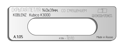 vstavka-dlya-shablona-door-tool-skrytaya-petlya-razmer-140h31mm-koblenz-kubika-k3000-smeshchenie-oval