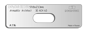 vstavka-dlya-shablona-door-tool-skrytaya-petlya-telo-razmer-59-8h23-3mm-armadillo-architeckt-3d-ach-40-oval