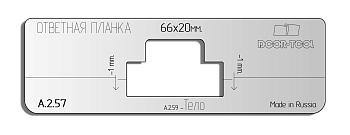 А.2.57.vstavka-dlya-shablona-door-tool-otvetnaya-planka-s-yazychkom-r-r-66h20mm-universal-pryamougolnaya