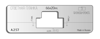 А.2.57.vstavka-dlya-shablona-door-tool-otvetnaya-planka-s-yazychkom-r-r-66h20mm-universal-pryamougolnaya