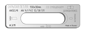 Вставка для шаблона DOOR-TOOL - Скрытая петля.Р-р:130х30мм (ANSELMI-AN 141 FVZ 12 38 511)Смещене!О