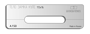 Вставка для шаблона DOOR-TOOL - Тело замка Купе Размер фасада: 168х16мм (AGB)