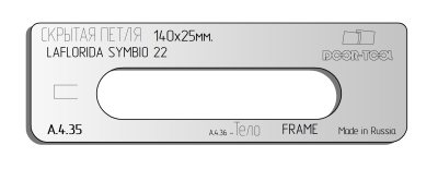 vstavka-dlya-shablona-door-tool-skrytaya-petlya-razmer-140h25mm-rezident-laflorida-symbio-22-oval